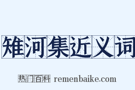 雉河集近义词是什么意思的图片